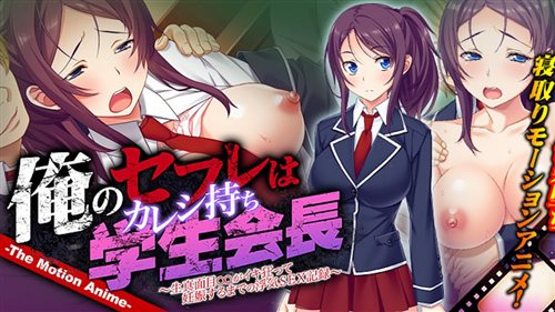 87977-[WORLDPG ANIMATION] 俺のセフレはカレシ持ち学生会長 ～生真面目○○がイキ狂って妊娠するまでの浮気SEX記録～ The Motion Anime.jpg